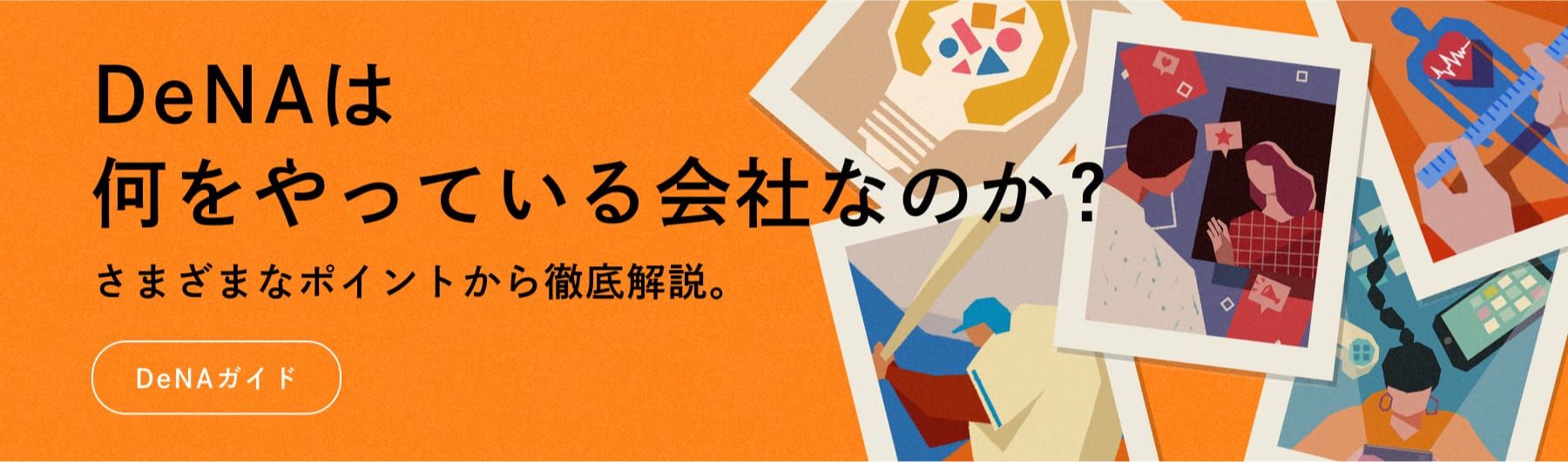 DeNAは何をやっている会社なのか？さまざまなポイントから徹底解説。DeNAガイド