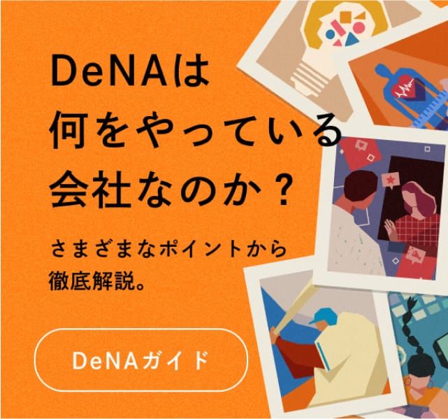 DeNAは何をやっている会社なのか？さまざまなポイントから徹底解説。DeNAガイド