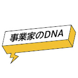 事業家のDNA